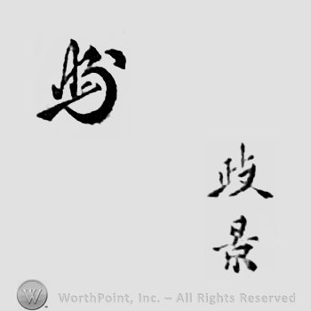 Japanese mark: 政景 "Masakage"