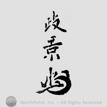 Japanese mark: 政景 "Masakage"