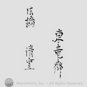 Japanese mark: 東竜齊　法橋清重 "Touryusai Houkyou Kiyotoshi"