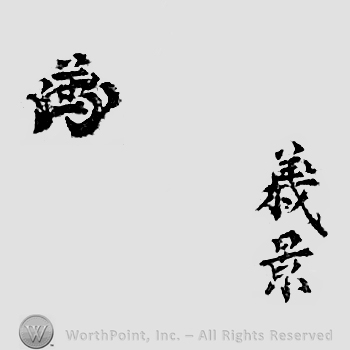 Japanese mark: 義景 "Yoshikage"