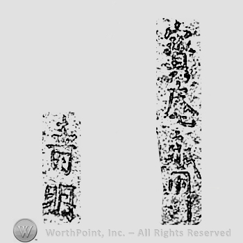 Japanese mark: 寶庵齋壽明 "Houansai Toshiaki"