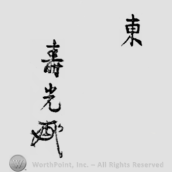 Japanese mark: 東　壽光 "Higashi Toshimitsu"