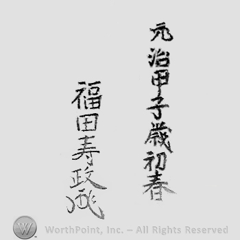 Japanese mark: 元治甲子歳初春　福田寿政 "Genji kinoene toshi shoshun Fukuda Toshimasa"