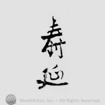 Japanese mark: 寿延 "Toshinobu"