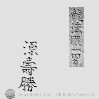 Japanese mark: 龍法眼一男　源壽勝 "RyuHougen kazuo Minamoto Toshikatsu"