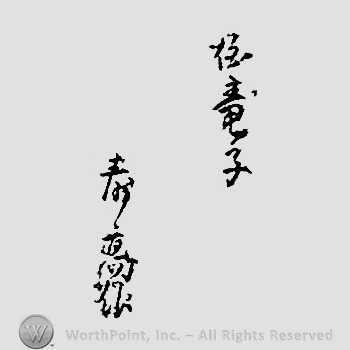 Japanese mark: 伝竜子　壽高作 "Denryusuhi Toshitaka saku"