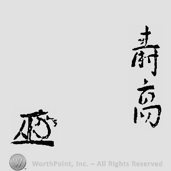 Japanese mark: 壽高 "Toshitaka"