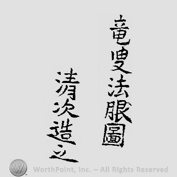 Japanese mark: 竜叟法眼圖　清次造之 "Ryusou Hougen zu Kiyotsugu korewo tsukuru"