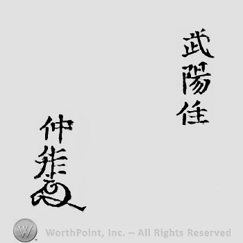 Japanese mark: 武陽住　仲矩 "Buyou ju Nakanori"