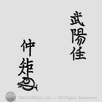 Japanese mark: 武陽住　仲矩 "Buyou ju Nakanori"