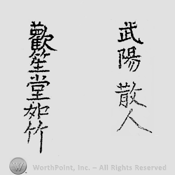 Japanese mark: 武陽散人　歓笙堂如竹 "Buyou sanjin Kanseido Jochiku"