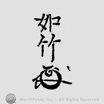 Japanese mark: 如竹 "Jochiku"