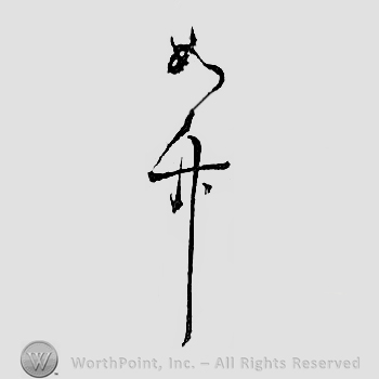 Japanese mark: 如竹 "Jochiku"