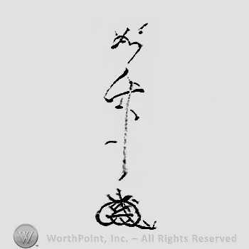 Japanese mark: 如竹 "Jochiku"