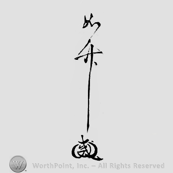 Japanese mark: 如竹 "Jochiku"