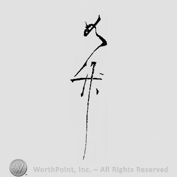 Japanese mark: 如竹 "Jochiku"