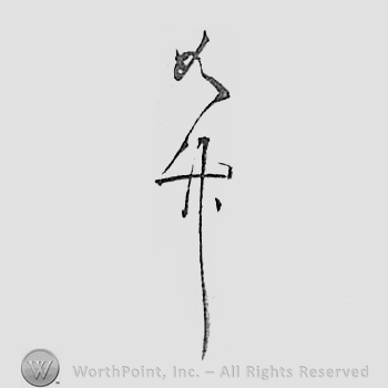 Japanese mark: 如竹 "Jochiku"