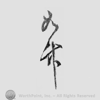 Japanese mark: 如竹 "Jochiku"