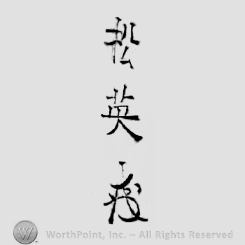 Japanese mark: 松英 "Shouei"