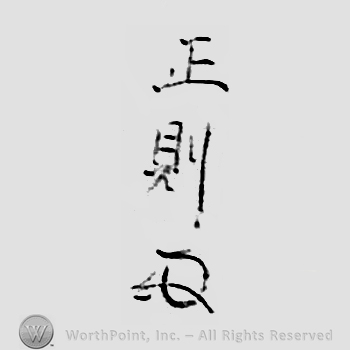 Japanese mark: 正則 "Masanori"