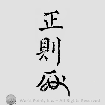 Japanese mark: 正則 "Masanori"