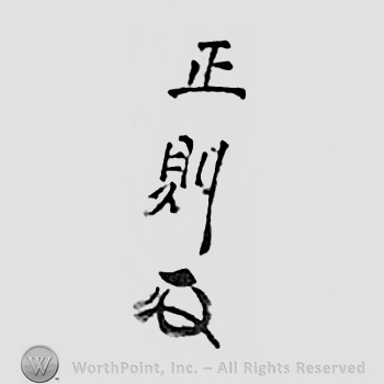 Japanese mark: 正則 "Masanori"