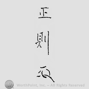 Japanese mark: 正則 "Masanori"