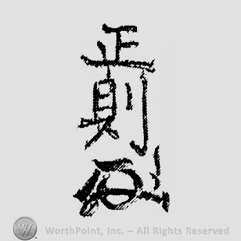 Japanese mark: 正則 "Masanori"