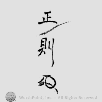 Japanese mark: 正則 "Masanori"