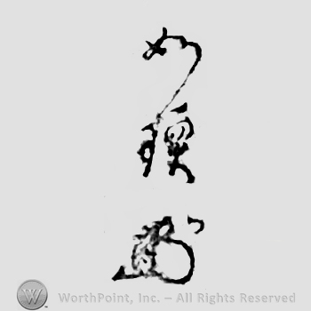 Japanese mark: 如瑌 "Josen"