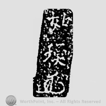 Japanese mark: 如瑌 "Josen"