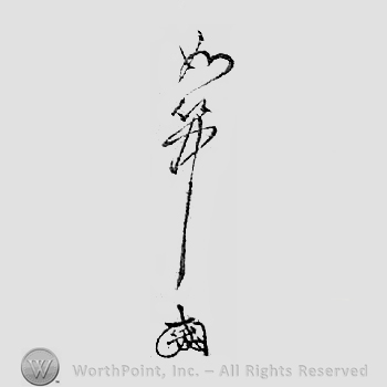 Japanese mark: 如 "Jochu"