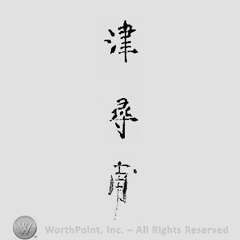 Japanese mark: 津　壽甫 "Tsu Toshiho"