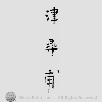 Japanese mark: 津　壽甫 "Tsu Toshiho"