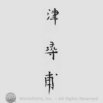 Japanese mark: 津　壽甫 "Tsu Toshiho"