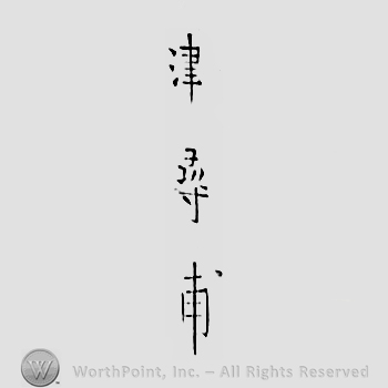 Japanese mark: 津　壽甫 "Tsu Toshiho"