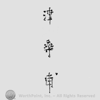 Japanese mark: 津　壽甫 "Tsu Toshiho"