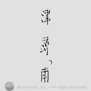 Japanese mark: 津　壽甫 "Tsu Toshiho"