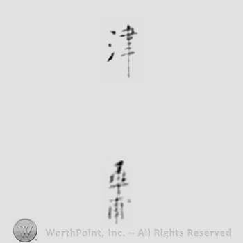 Japanese mark: 津　壽甫 "Tsu Toshiho"