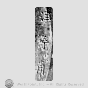 Japanese mark: 津　壽甫 "Tsu Toshiho"