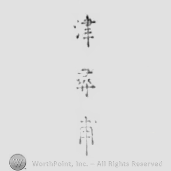 Japanese mark: 津　壽甫 "Tsu Toshiho"