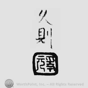 Japanese mark: 久則 "Hisanori"