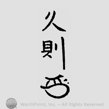 Japanese mark: 久則 "Hisanori"