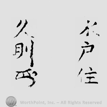 Japanese mark: 水戸住　久則 "Mito ju Hisanori"