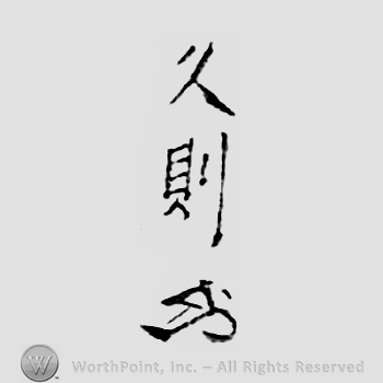 Japanese mark: 久則 "Hisanori"