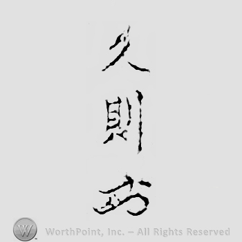 Japanese mark: 久則 "Hisanori"