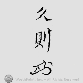 Japanese mark: 久則 "Hisanori"