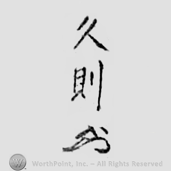 Japanese mark: 久則 "Hisanori"