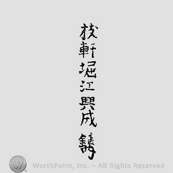 Japanese mark: 一枝軒堀江興成鐫 "Isshiken Horie Okinari horu"