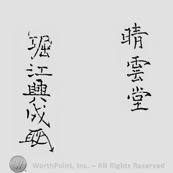 Japanese mark: 晴雲堂　堀江興成 "Seiundo Horie Okinari"
